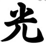佐野光's profile picture