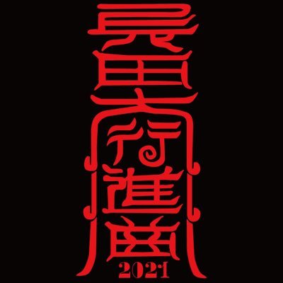 長田大行進曲_オフィシャル's profile picture
