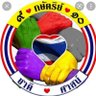 รักชาติ ศาสน์ กษัตริย์ #สนับสนุน ม112 profil fotoğrafı