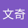 卢文奇 profil fotoğrafı