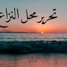 Profilbild von المحفوظ ابن يوسف