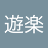 楽座遊楽's profile picture