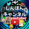 じんぽんチャンネル 公式🥏 profil fotoğrafı