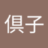 倶子's profile picture