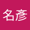 朱名彥's profile picture