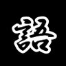 語り隊 profil fotoğrafı
