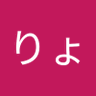 りょう's profile picture
