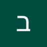 ברוך's profile picture