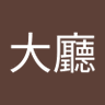維達大廳 的头像