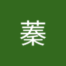 蓁蓁 的头像