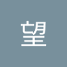 ウエノ望(仮)(成人済)'s profile picture