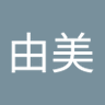 Фото профиля 山本由美