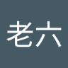 蔡老六's profile picture
