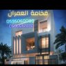 Profilbild von فخامة العمران للمقاولات العامة