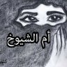 Profilbild von ام الشيوخ