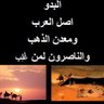 تمجد الترك والفرس لست من العرب profil fotoğrafı
