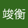 蕭竣衡's profile picture