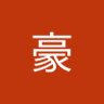 Profilbild von 水木豪