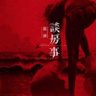 徽湖说房 profil fotoğrafı