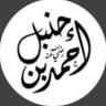 حنبليٌّ أصلاً وفرعاً's profile picture