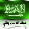 اللهم احفط السعودية's profile picture