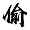 Фото профиля 信義趙又廷