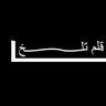 قلم تلخ... 的头像