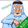 جدووووو🏹🇸🇦🇸🇦🇸🇦's profile picture