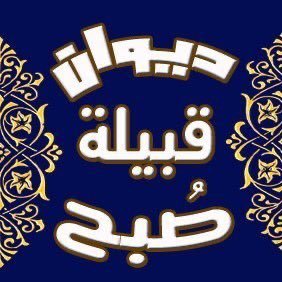 ديوان قبيلة صبح's profile picture