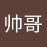 王帅哥 的头像