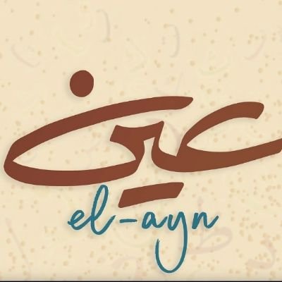 el-Ayn | العين's profile picture