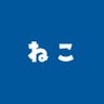 かもねこ profil fotoğrafı