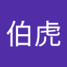 棠伯虎 的头像