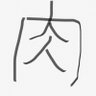 Profilbild von スーパー肉太郎