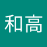 福田和高 profil fotoğrafı