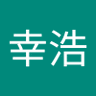 森幸浩 profil fotoğrafı