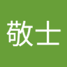 廣島敬士 的头像