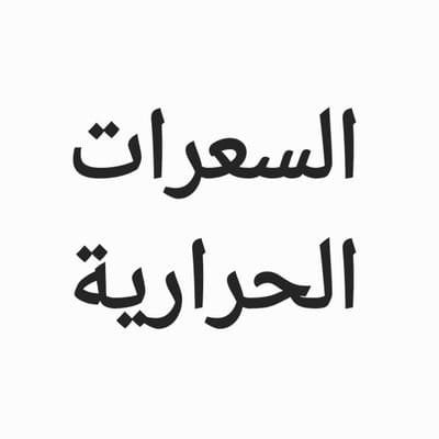 سعرات حرارية's profile picture