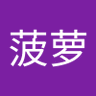 菠萝和凤梨 profil fotoğrafı