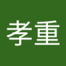 和田孝重 profil fotoğrafı