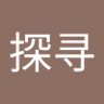 与好奇探寻 的头像
