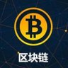比特币区块链那些事 的头像