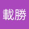 金山載勝 profil fotoğrafı