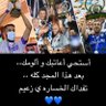 Фото профиля الزعيم الهلالي