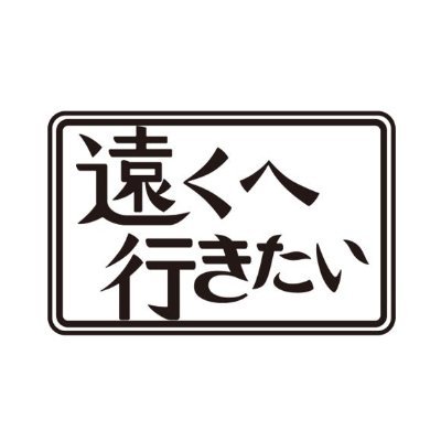 遠くへ行きたい【公式アカウント】's profile picture