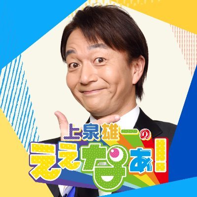 上泉雄一のええなぁ!'s profile picture