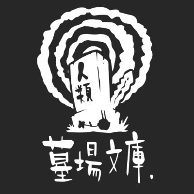 墓場文庫 🪦 都市伝説解体センター 🪬 和階堂真の事件簿 🚬's profile picture
