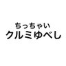 Фото профиля ちっちゃいクルミゆべし