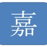 嘉【日本を愛する仲間たち 】 profil fotoğrafı