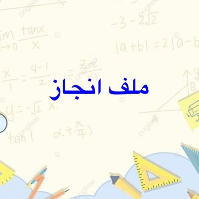 ملف انجاز الكتروني's profile picture
